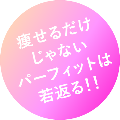 痩せるだけじゃない パーフィットは若返る!!