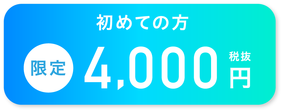 初めての方限定 4,000円(税抜)