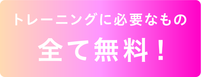 トレーニングに必要なもの全て無料！